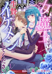 女魔王ですが、生贄はせめてイケメンにしてください