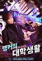 랭커의 대학생활[The Original]
