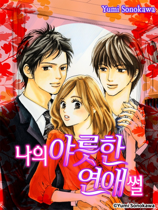 나의 야릇한 연애썰