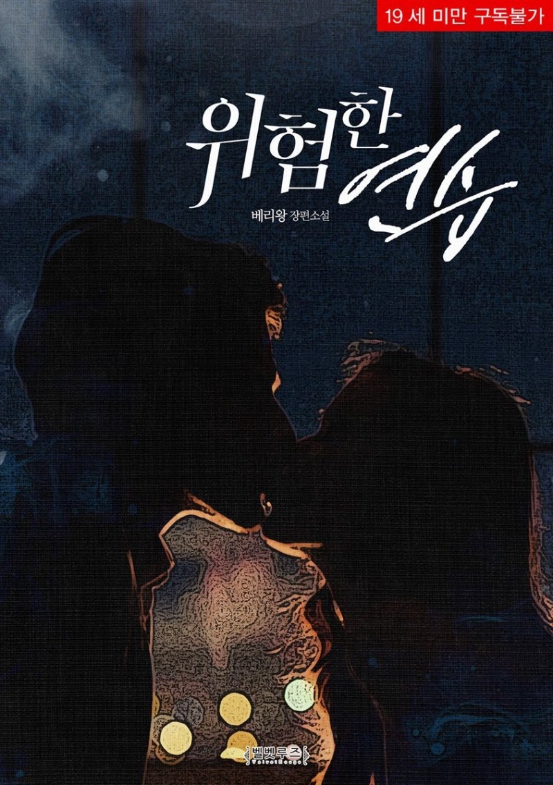 위험한 연습
