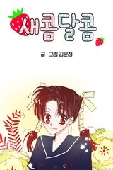 새콤달콤 [스크롤]