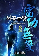 뇌공무쌍(雷功無雙) [단행본]