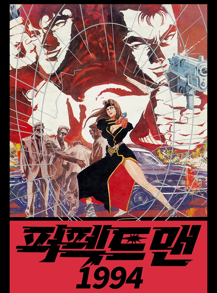 퍼펙트 맨 1994