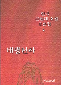 한국 근현대 소설 모음집 6  태평천하