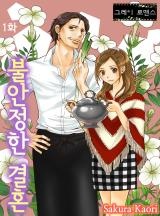 불안정한 결혼 [그레이로맨스]