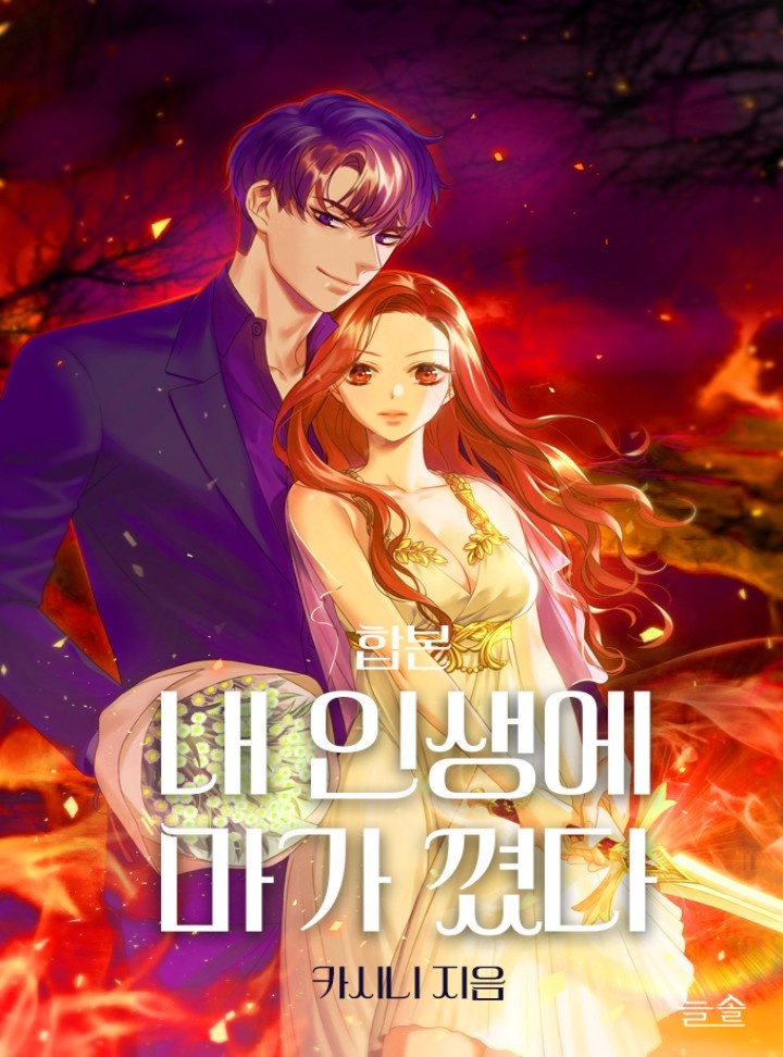 내 인생에 마가 꼈다