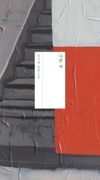 나쁜 피 - 김이설 장편소설
