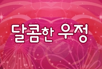 달콤한 우정