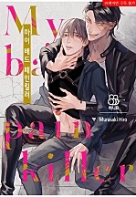 마이 배드 페인킬러 [BL][허니B]