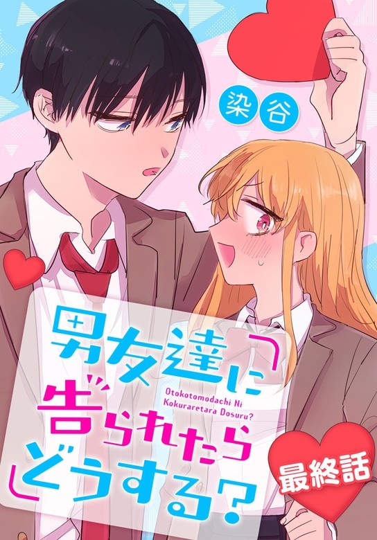 男友達に告られたらどうする？[ばら売り]