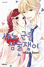 사노 군은 심술쟁이