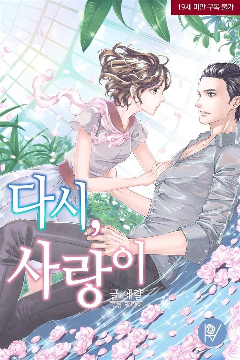 다시, 사랑이