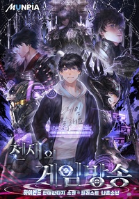 [웹소설/소설] 천재의 게임방송 (문피아)