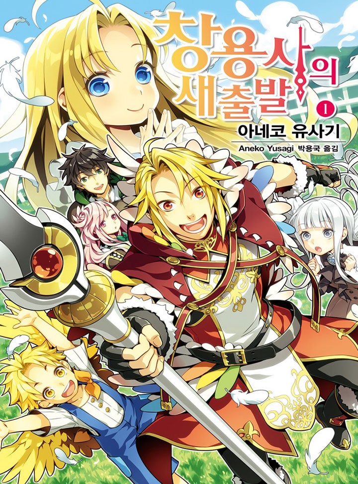 창 용사의 새출발