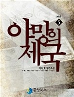 야망의 제국 [단행본]