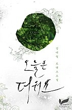 오늘은 더워요