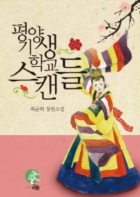 평양기생학교 스캔들 - 최균희 장편소설