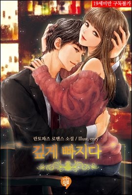 깊게 빠지다 (외전)