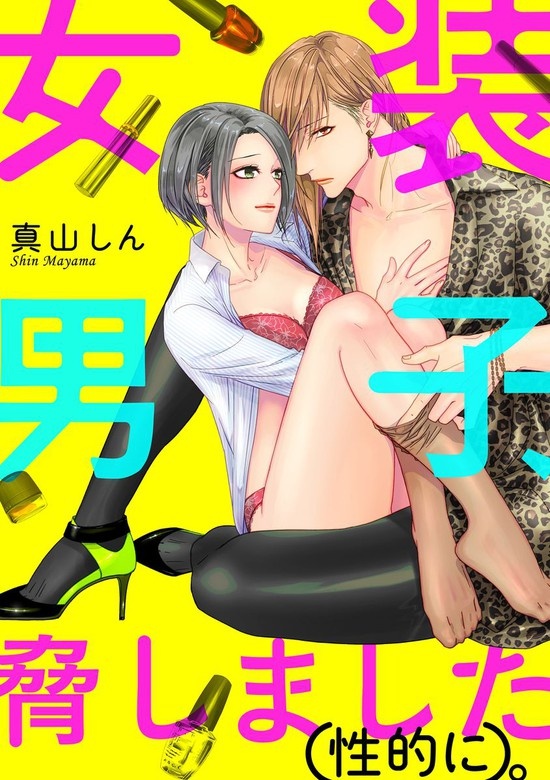 女装男子、脅しました（性的に）。