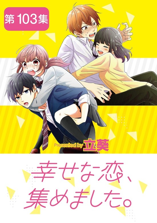 幸せな恋、集めました。【単話】