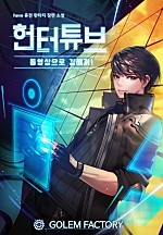 헌터튜브(Huntertube) : 동영상으로 강해져!