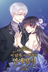 이 남자 이 여자의 연애방식 [스크롤]