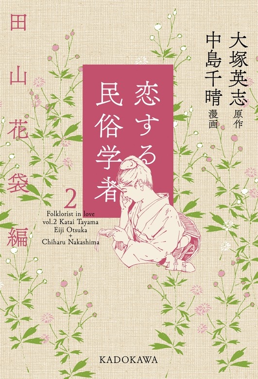 恋する民俗学者（角川学芸出版単行本）