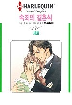 속죄의 결혼식 [할리퀸]