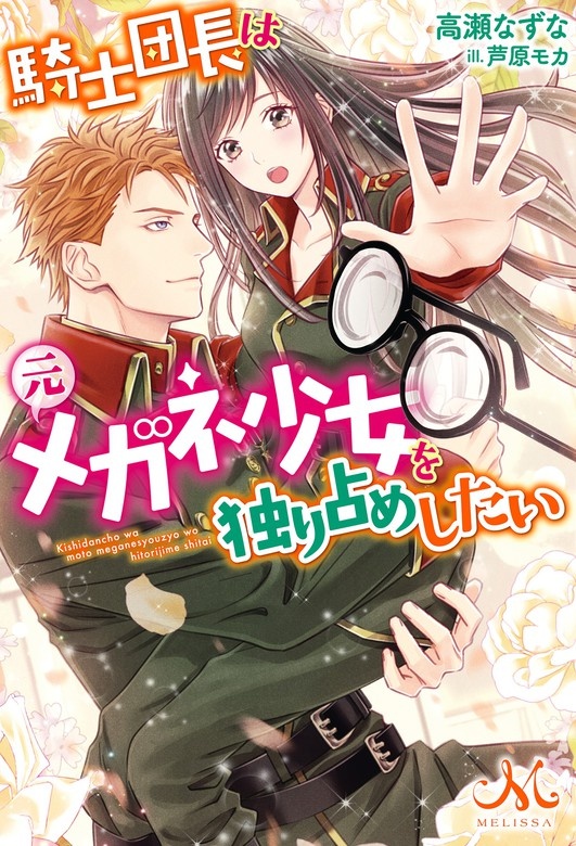 騎士団長は元メガネ少女を独り占めしたい（ノベル）