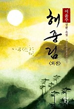 해중림 (외전) [단행본]