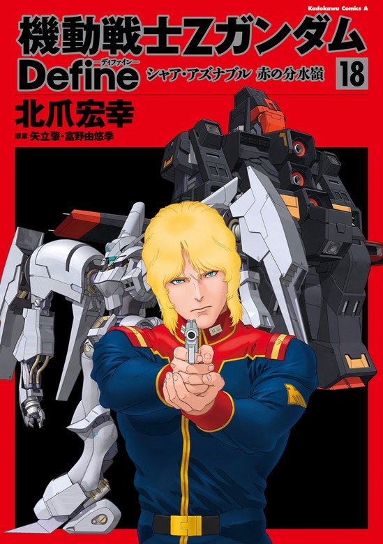 機動戦士Zガンダム Define