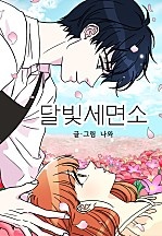 달빛세면소 [독점]