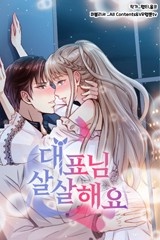 대표님 살살해요 [스크롤]