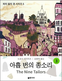 도로시 세이어즈의 피터 윔지 경 시리즈. 5  아홉 번의 종소리 3 완결