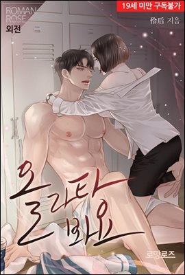 올라타 봐요 (외전)