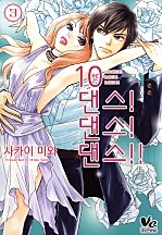 10 댄스! 댄스! 댄스!! [코이]