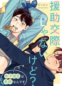 [웹툰/만화] 援助交際じゃないけど？～年下彼氏は老顔なんです～【タテヨミ】 (북라이브)