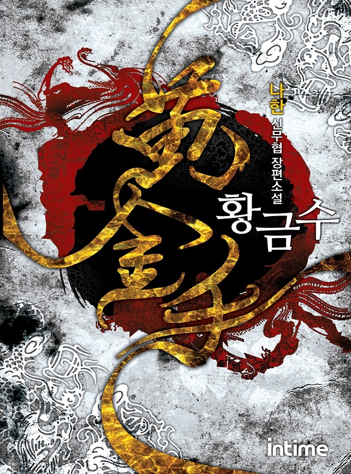 황금수