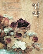 언약 [단행본]