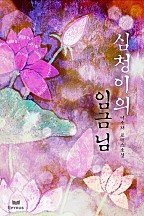 심청이의 임금님 [단행본]