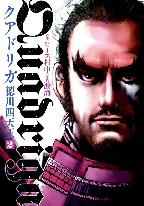 クアドリガ 徳川四天王
