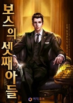 [웹소설/소설] 보스의 셋째아들 (북큐브)