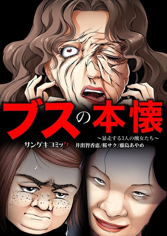 ブスの本懐～暴走する3人の醜女たち～