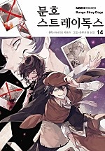 문호 스트레이독스 14권 [단행본]