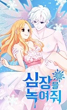 심장을 녹여줘