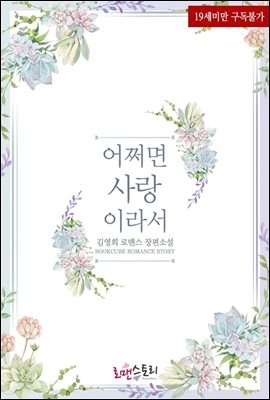 어쩌면 사랑이라서