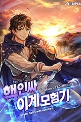 핵인싸 이계 모험기 (연재)