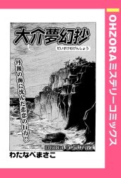 大介夢幻抄 【単話売】