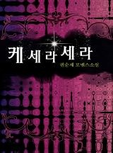 케세라세라 (권순재)