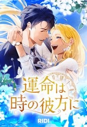 運命は時の彼方に